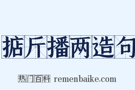 掂斤播两造句是什么意思的图片